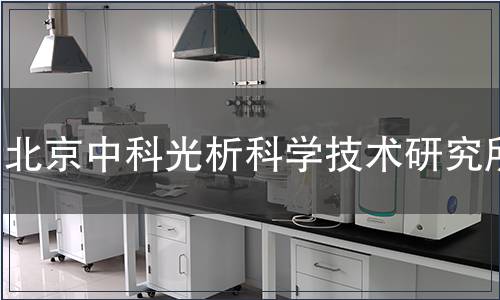 北京中科光析科學技術研究所