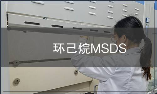 環己烷MSDS