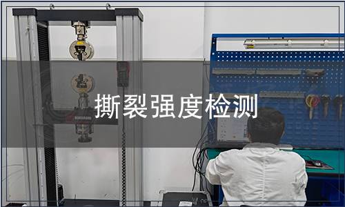 撕裂強度檢測