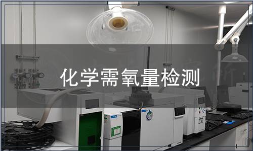 化學需氧量檢測