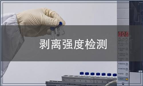剝離強度檢測