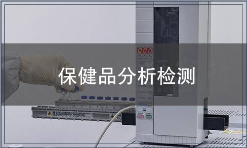 保健品分析檢測