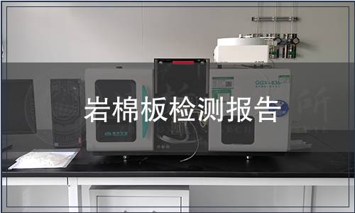 巖棉板檢測報告