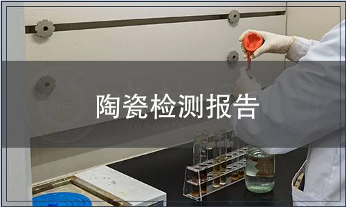 陶瓷檢測報告