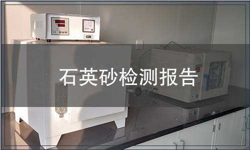 石英砂檢測報告