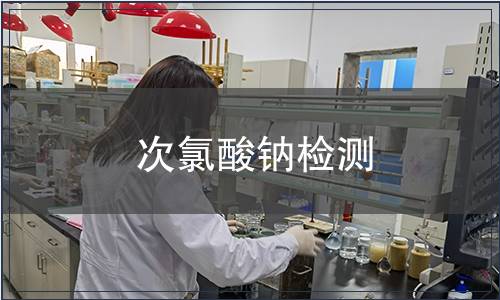 次氯酸鈉檢測