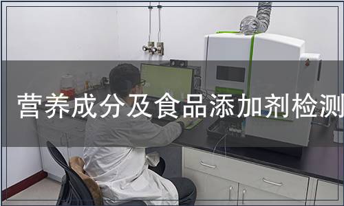 營養成分及食品添加劑檢測