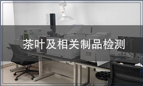 茶葉及相關制品檢測