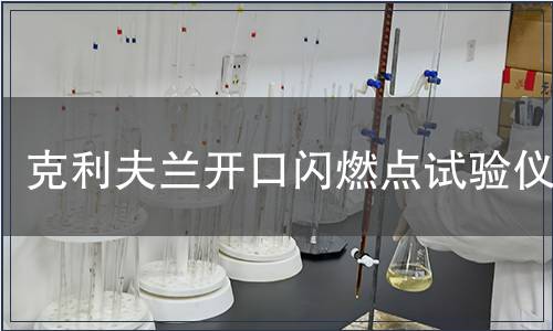 克利夫蘭開口閃燃點試驗儀