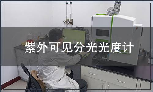 紫外可見分光光度計