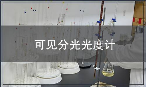 可見分光光度計