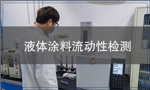 液體涂料流動性檢測