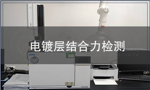 電鍍層結合力檢測