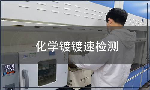 化學鍍鍍速檢測